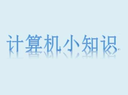 简单必知的计算机小知识(计算机简易绘图图片)